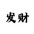 快3玩和值的规律技巧